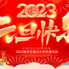佛山市順德區德愷機械有限公司祝大家元旦快樂！