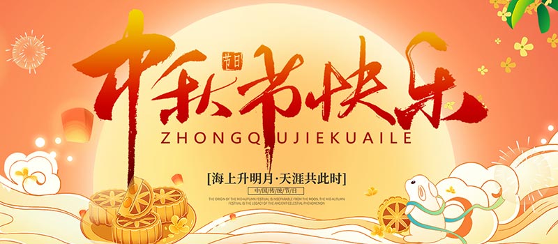 佛山市順德區(qū)德愷機(jī)械有限公司祝您中秋快樂！